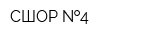 СШОР  4
