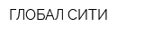 ГЛОБАЛ-СИТИ
