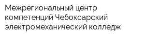 Межрегиональный центр компетенций-Чебоксарский электромеханический колледж