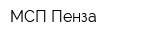 МСП Пенза
