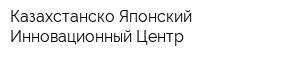 Казахстанско-Японский Инновационный Центр