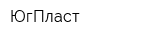 ЮгПласт