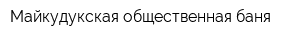 Майкудукская общественная баня