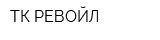 ТК РЕВОЙЛ