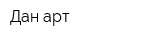 Дан арт