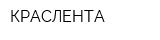 КРАСЛЕНТА