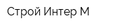 Строй-Интер-М