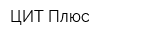 ЦИТ-Плюс