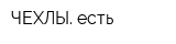 ЧЕХЛЫ есть