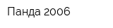 Панда-2006