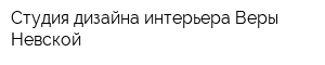 Студия дизайна интерьера Веры Невской