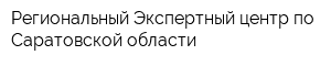 Региональный Экспертный центр по Саратовской области