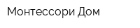 Монтессори-Дом