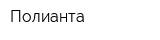 Полианта