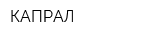 КАПРАЛ