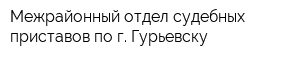 Межрайонный отдел судебных приставов по г Гурьевску