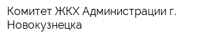 Комитет ЖКХ Администрации г Новокузнецка