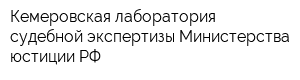 Кемеровская лаборатория судебной экспертизы Министерства юстиции РФ