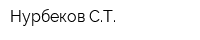 Нурбеков СТ