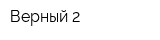 Верный-2