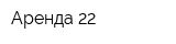 Аренда-22