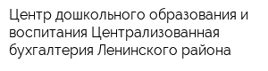 Центр дошкольного образования и воспитания-Централизованная бухгалтерия Ленинского района