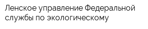 Ленское управление Федеральной службы по экологическому