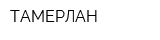 ТАМЕРЛАН