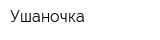 Ушаночка