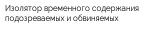 Изолятор временного содержания подозреваемых и обвиняемых