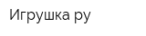 Игрушка-ру
