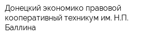 Донецкий экономико-правовой кооперативный техникум им НП Баллина