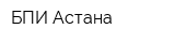 БПИ Астана