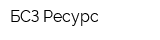 БСЗ-Ресурс