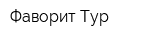 Фаворит Тур