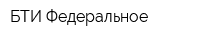 БТИ Федеральное