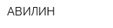 АВИЛИН