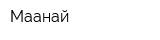 Маанай