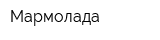 Мармолада