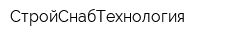 СтройСнабТехнология