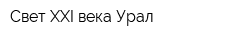 Свет XXI века-Урал