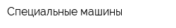 Специальные машины