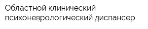 Областной клинический психоневрологический диспансер