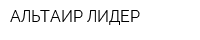 АЛЬТАИР-ЛИДЕР