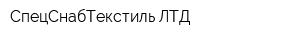 СпецСнабТекстиль ЛТД