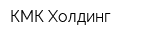 КМК Холдинг