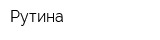 Рутина