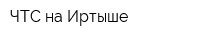 ЧТС на Иртыше