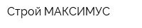 Строй-МАКСИМУС