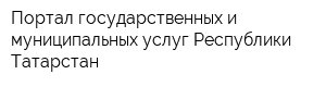 Портал государственных и муниципальных услуг Республики Татарстан
